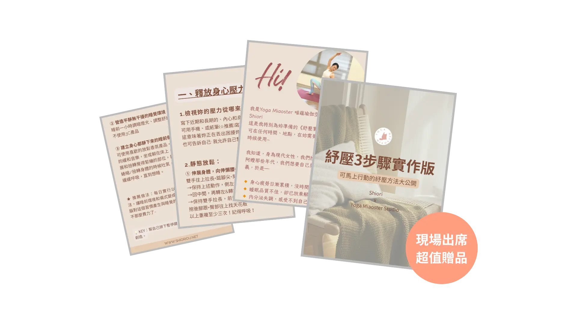 贈品 紓壓三步驟 1